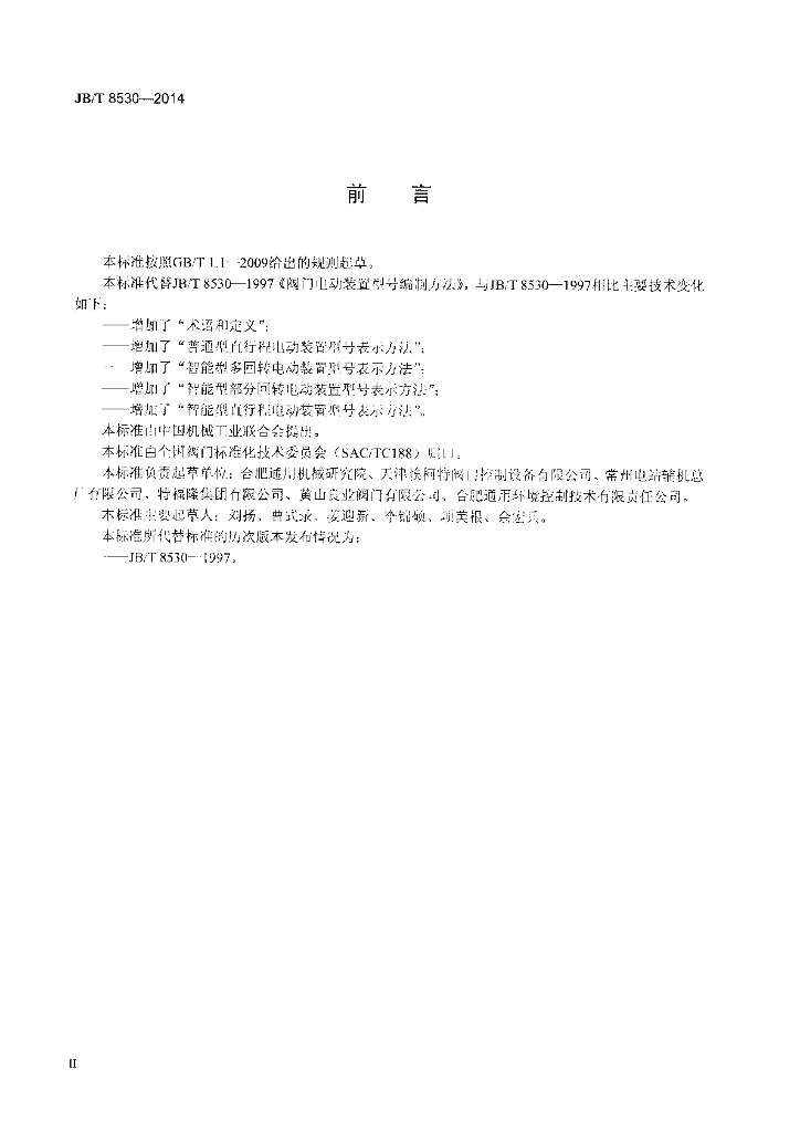 JB/T 8530-2014 标准预览