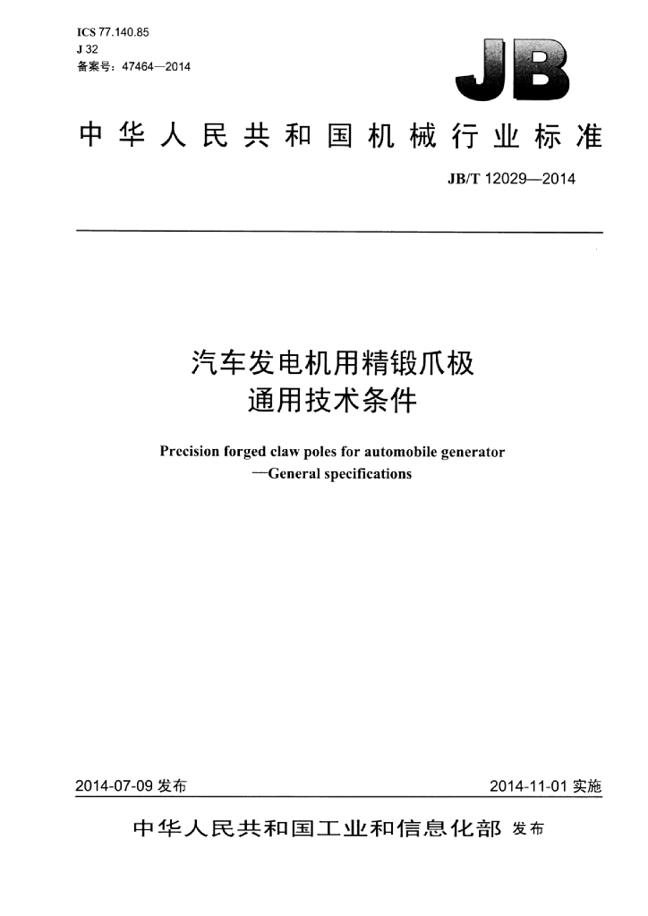 JB/T 12029-2014 标准预览