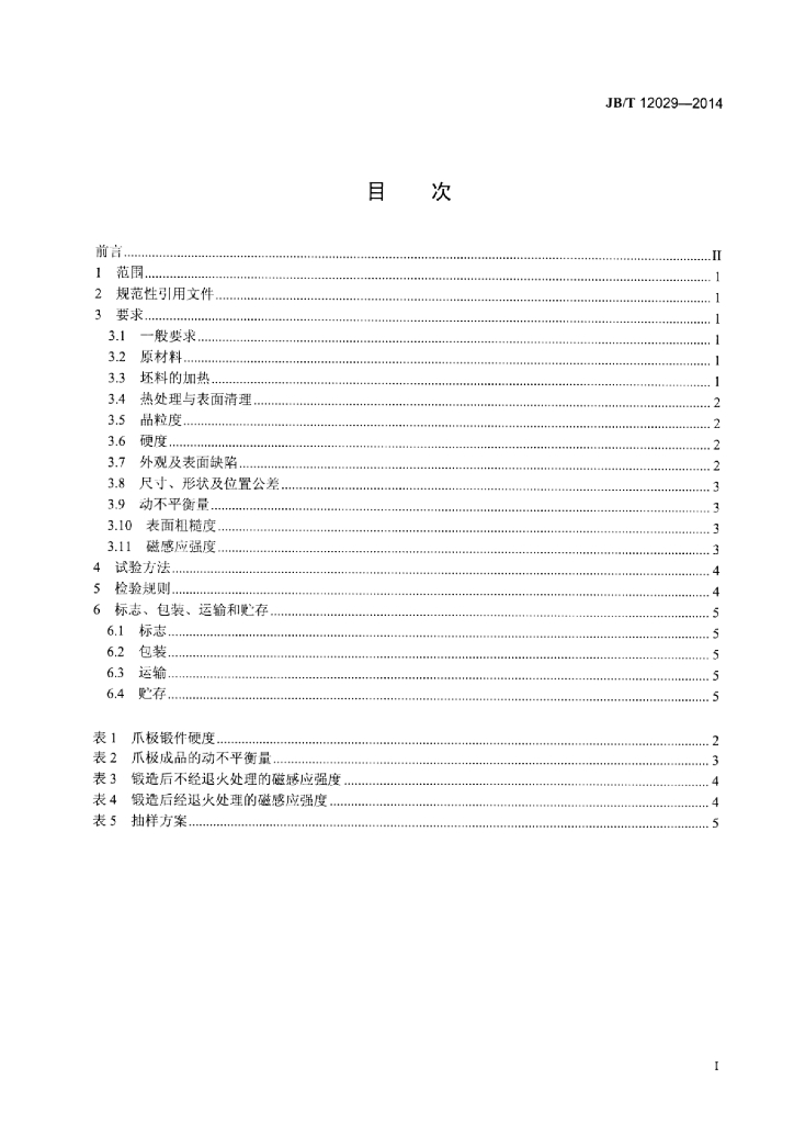 JB/T 12029-2014 标准预览