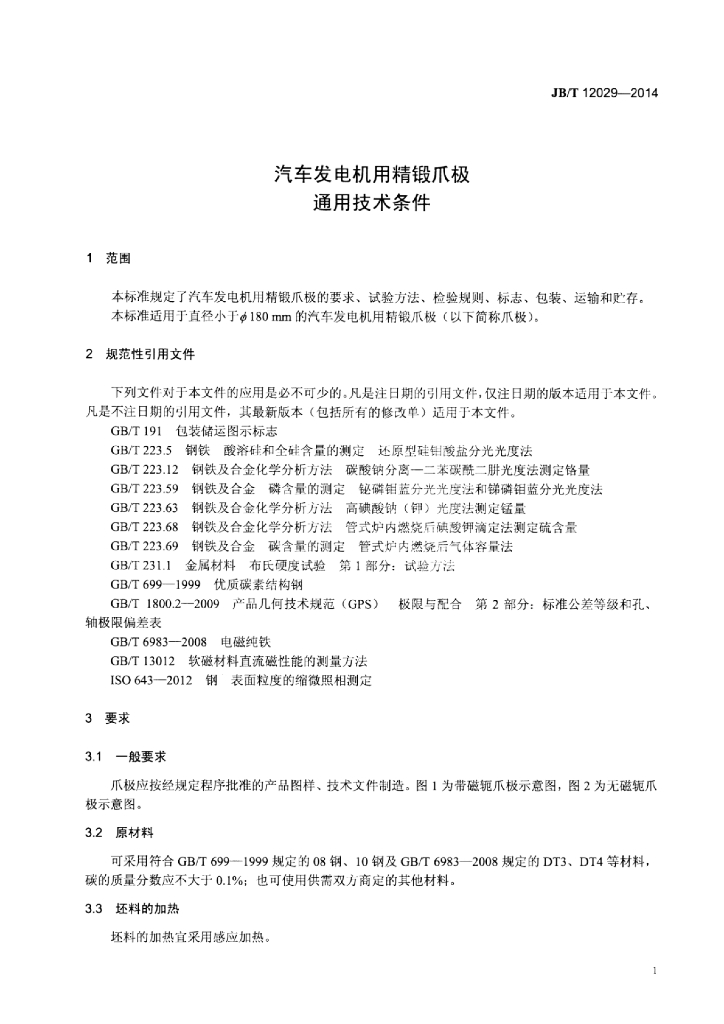 JB/T 12029-2014 标准预览