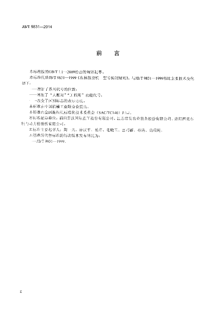 JB/T 9831-2014 标准预览