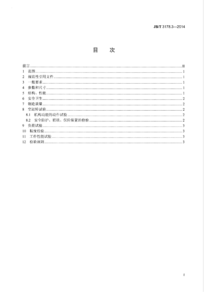 JB/T 3178.3-2014 标准预览