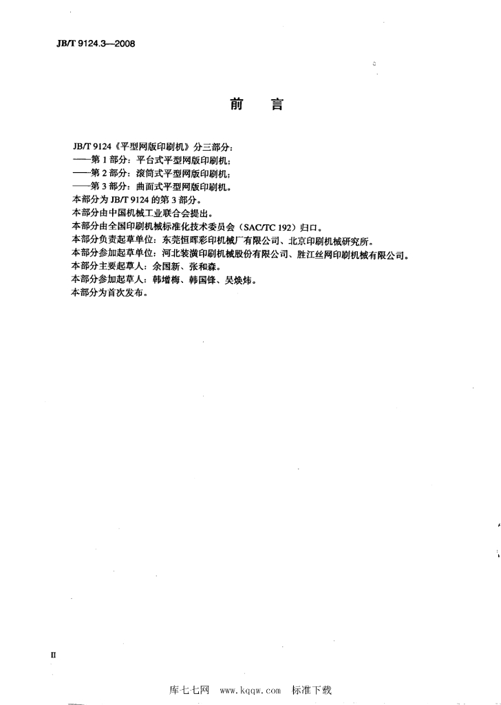 JB/T 9124.3-2008 标准预览