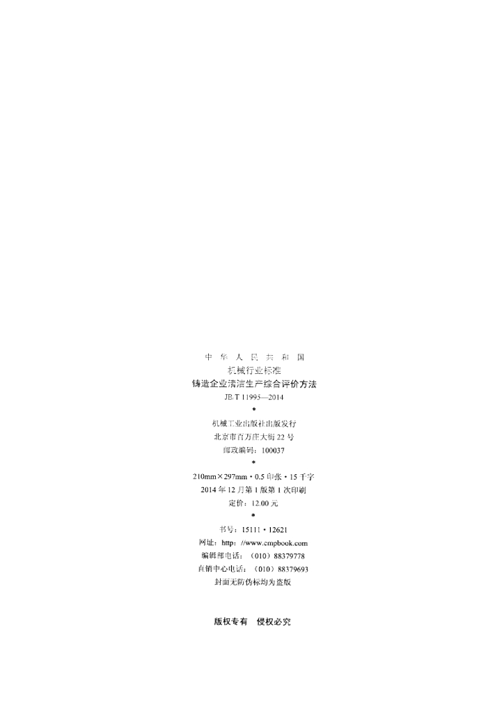 JB/T 11995-2014 标准预览