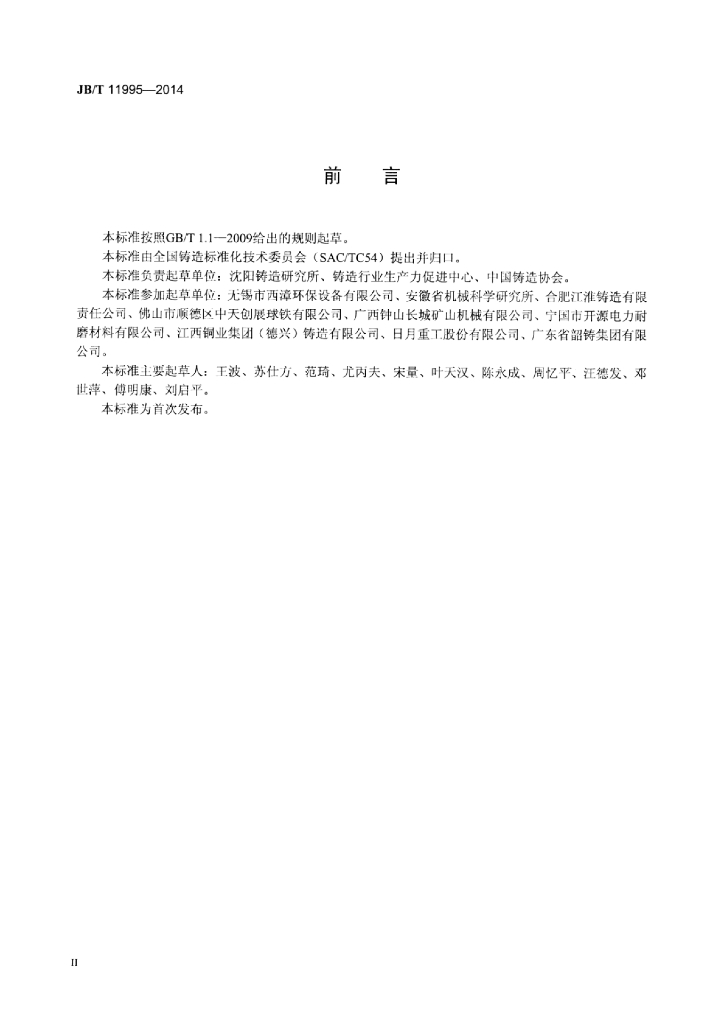 JB/T 11995-2014 标准预览