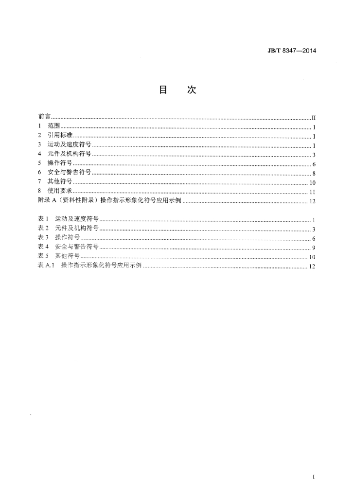 JB/T 8347-2014 标准预览