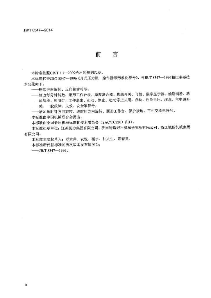 JB/T 8347-2014 标准预览