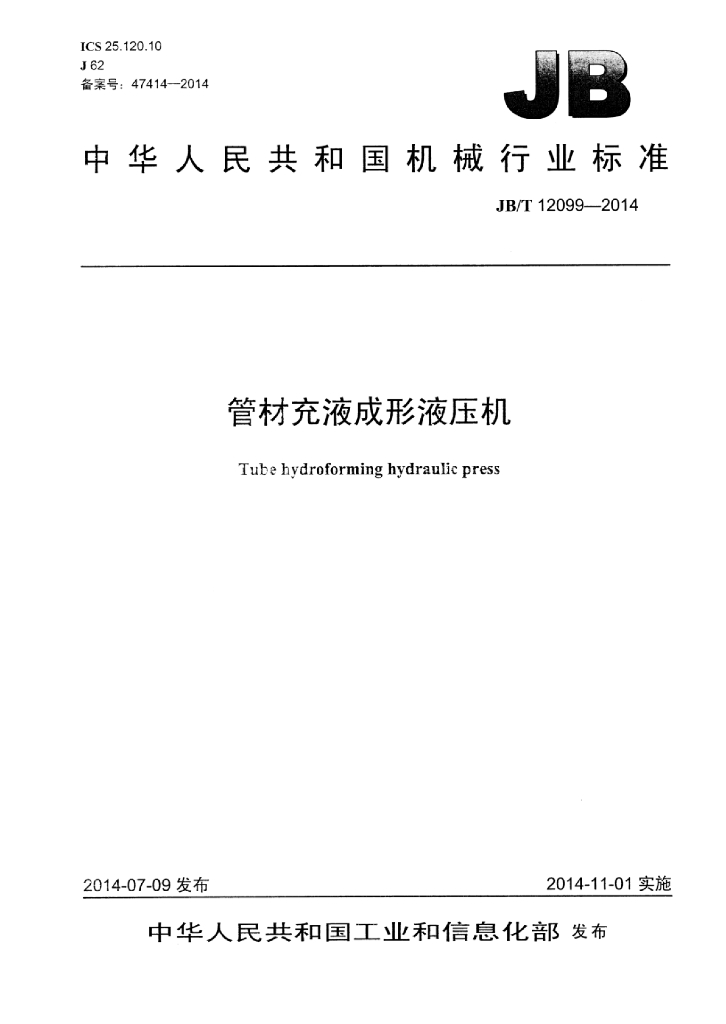 JB/T 12099-2014 标准预览