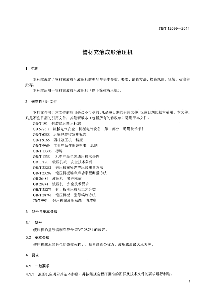 JB/T 12099-2014 标准预览