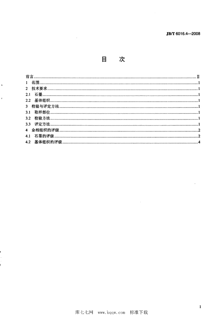 JB/T 6016.4-2008 标准预览