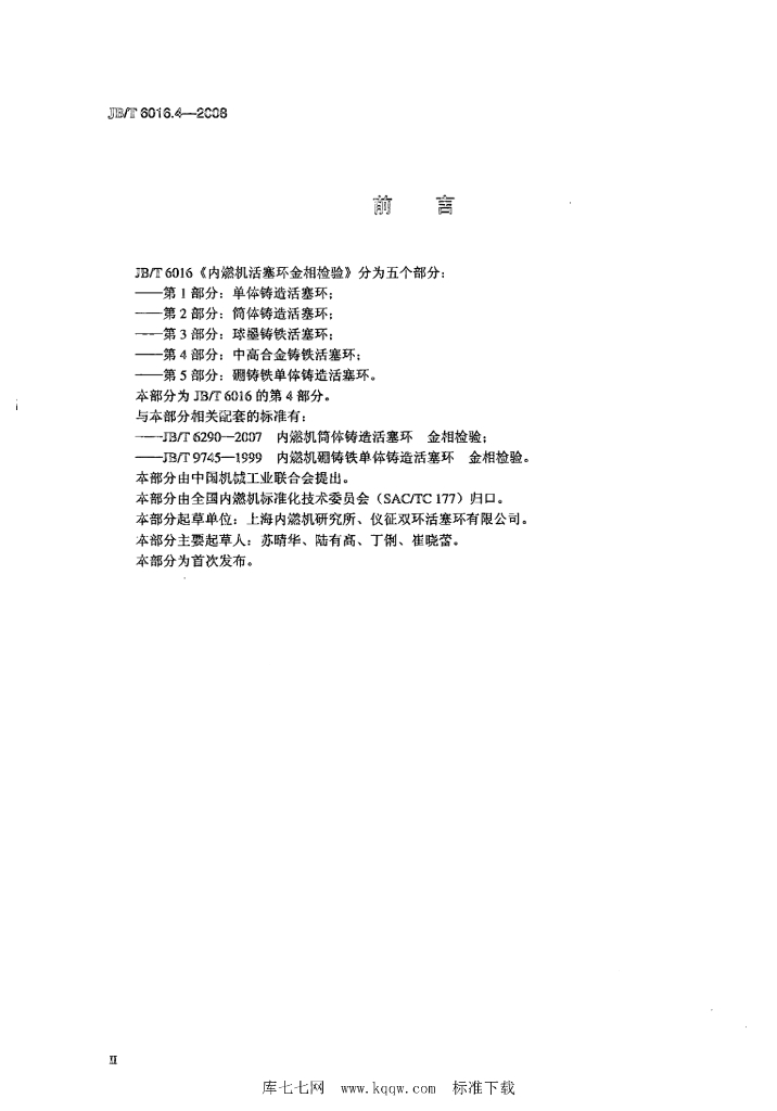 JB/T 6016.4-2008 标准预览
