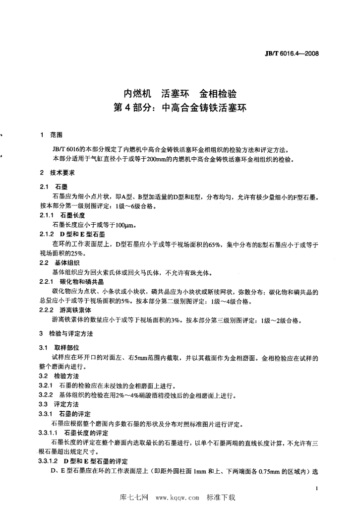 JB/T 6016.4-2008 标准预览