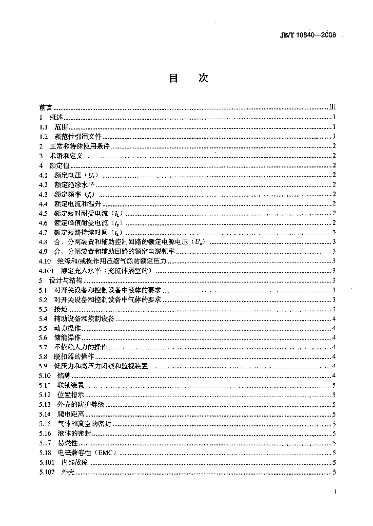 JB/T 10840-2008 标准预览