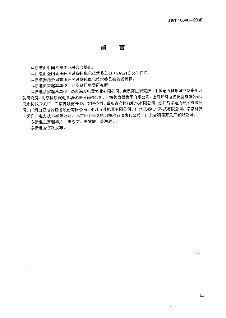 JB/T 10840-2008 标准预览