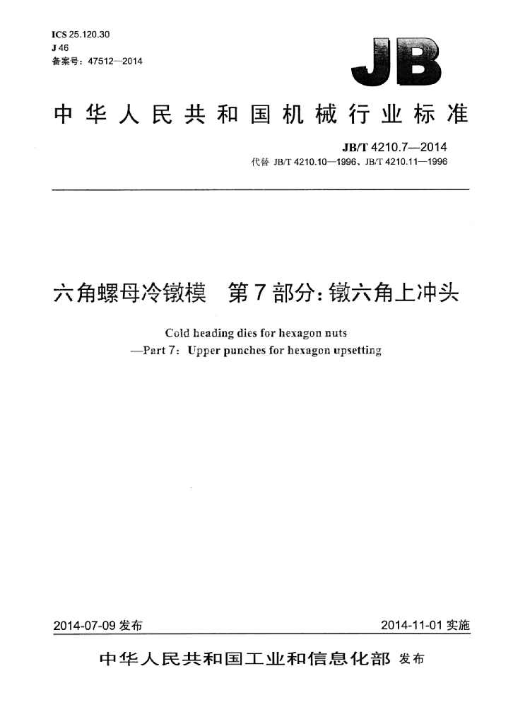 JB/T 4210.7-2014 标准预览