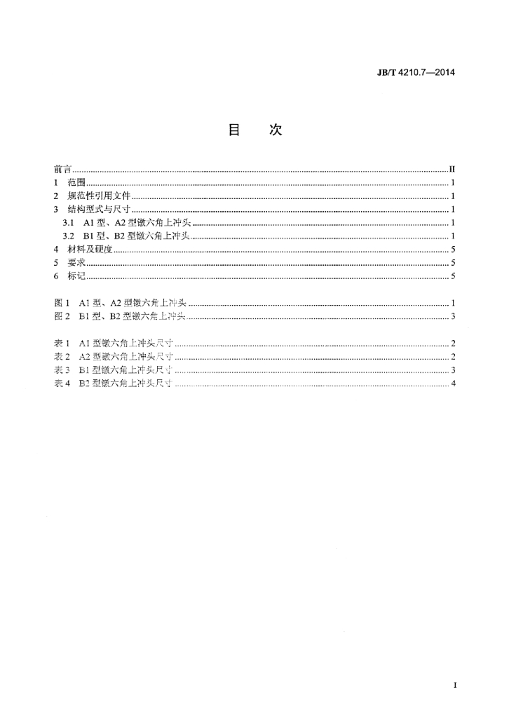JB/T 4210.7-2014 标准预览