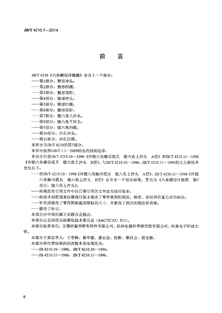 JB/T 4210.7-2014 标准预览