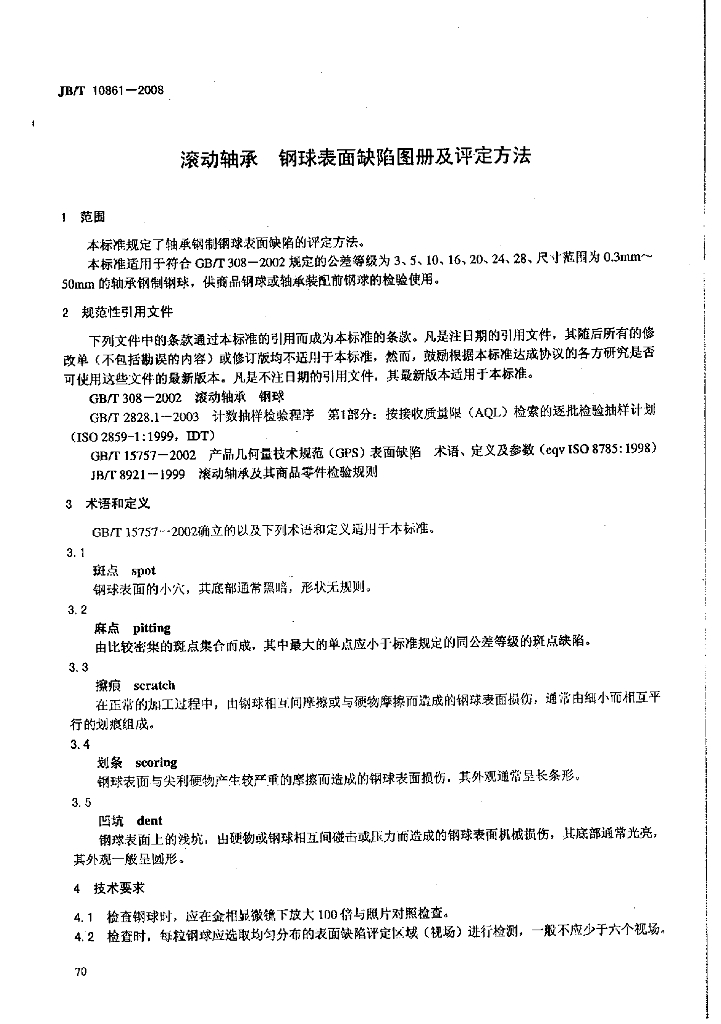 JB/T 10861-2008 标准预览