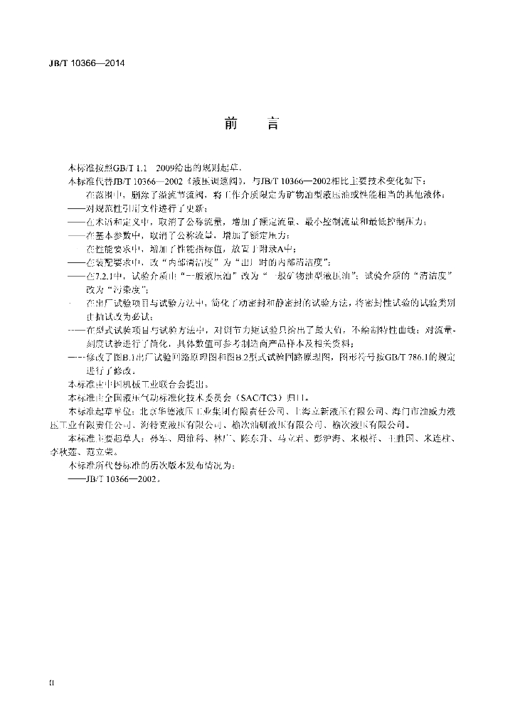 JB/T 10366-2014 标准预览