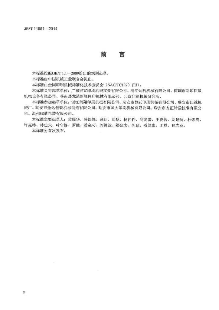 JB/T 11951-2014 标准预览