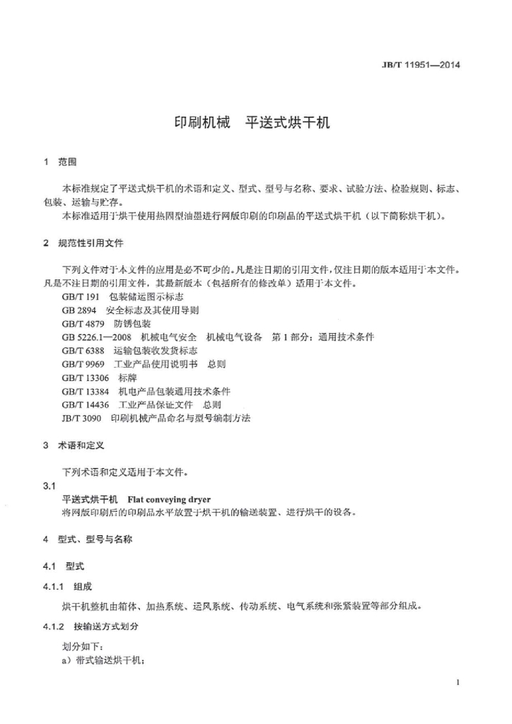 JB/T 11951-2014 标准预览