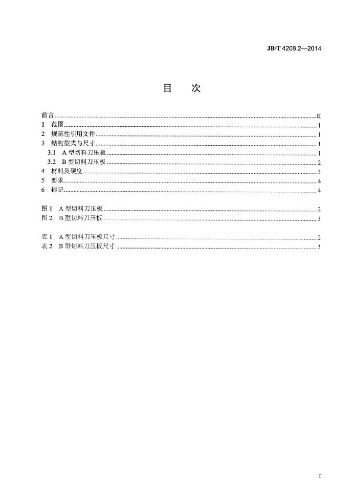 JB/T 4208.2-2014 标准预览
