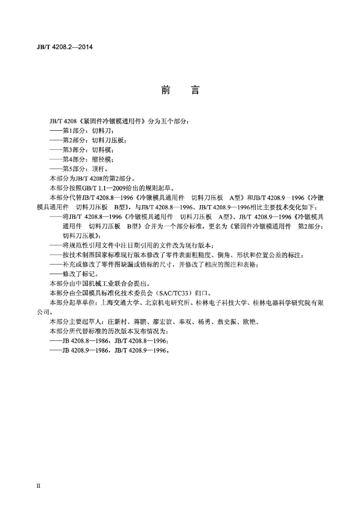 JB/T 4208.2-2014 标准预览