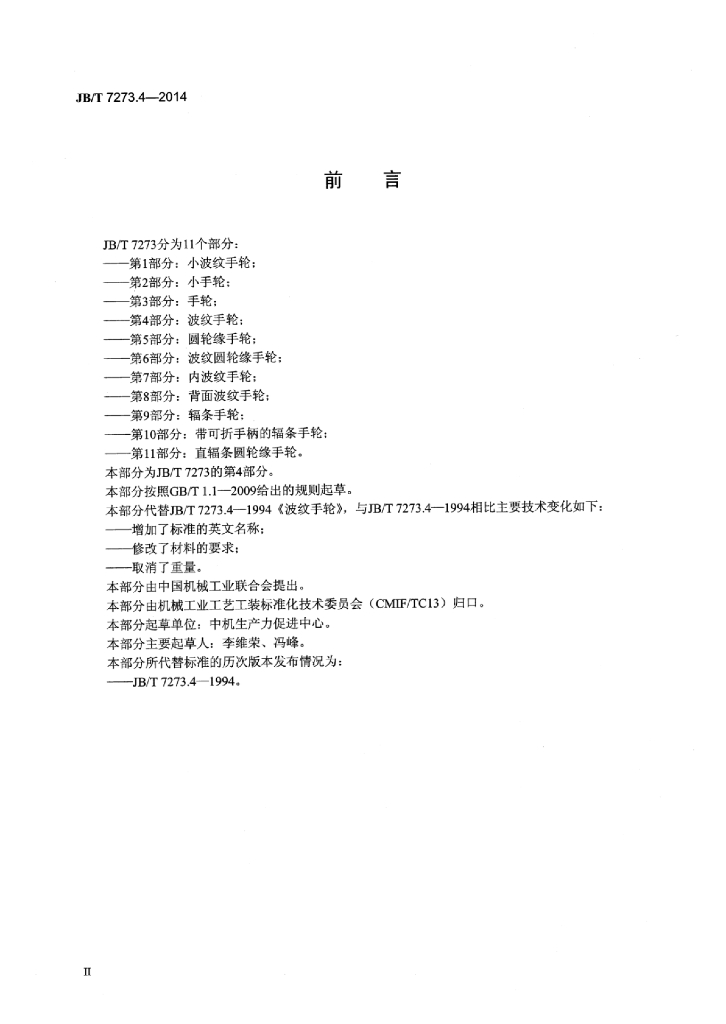 JB/T 7273.4-2014 标准预览
