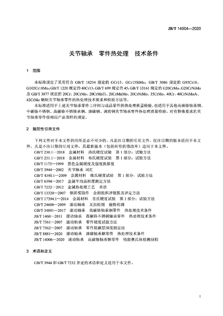 JB/T 14004-2020 标准预览