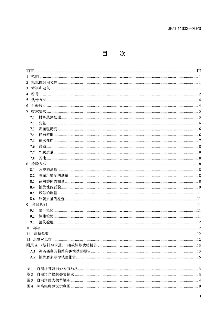 JB/T 14003-2020 标准预览