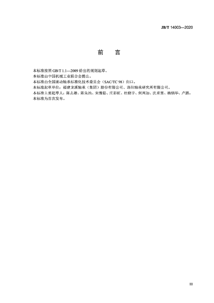 JB/T 14003-2020 标准预览