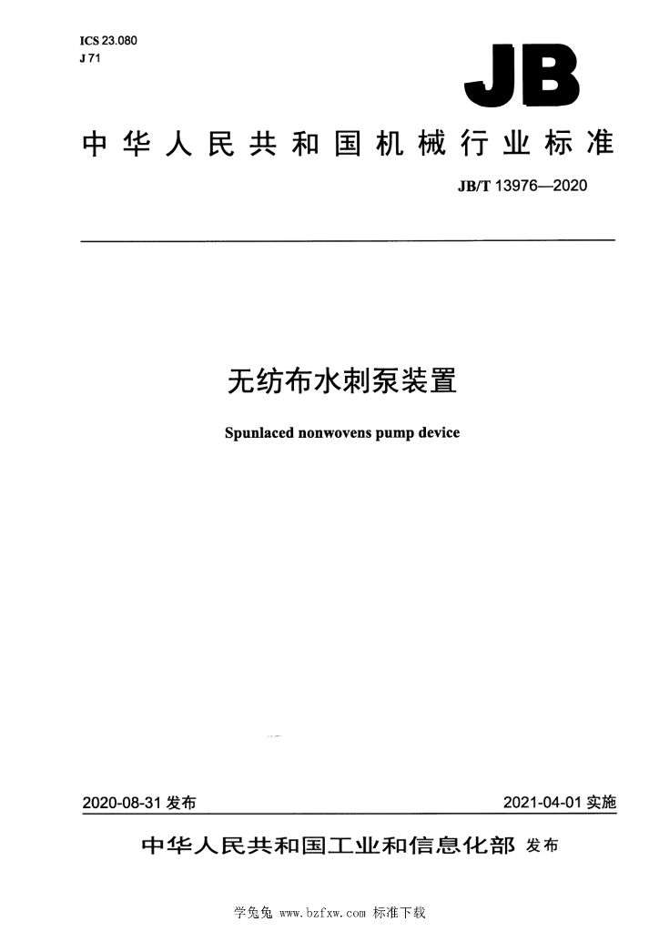 JB/T 13976-2020 标准预览
