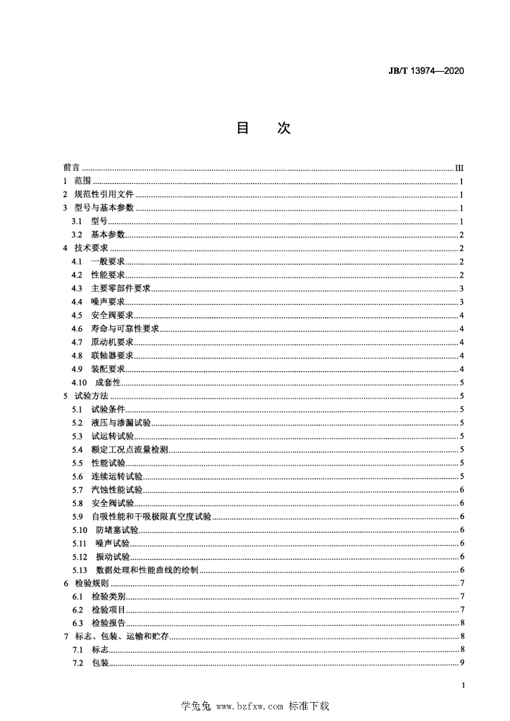 JB/T 13974-2020 标准预览
