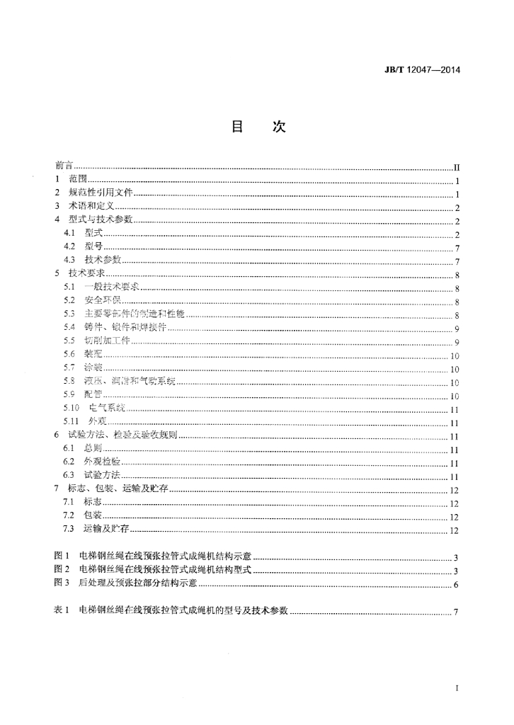 JB/T 12047-2014 标准预览