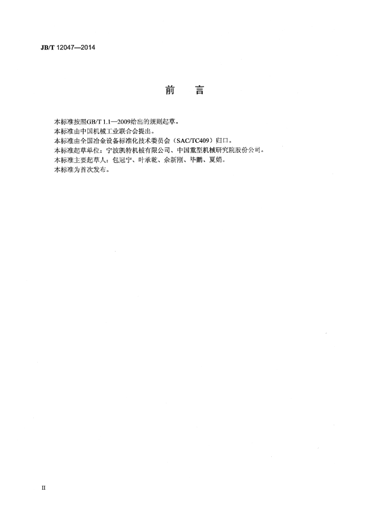 JB/T 12047-2014 标准预览