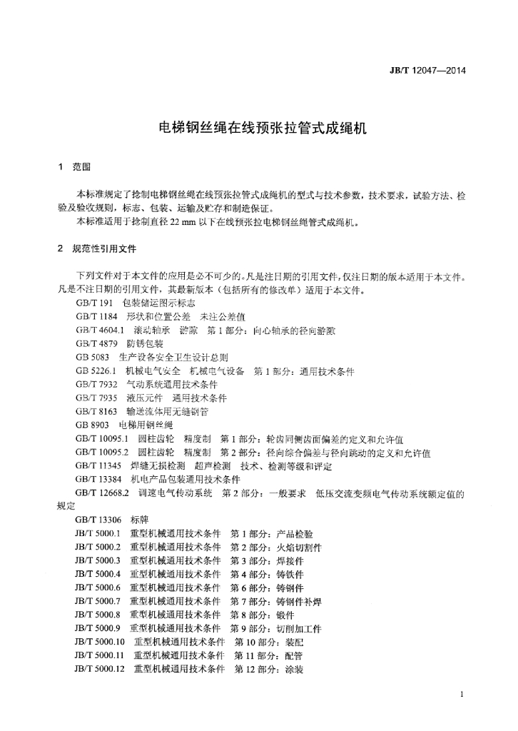 JB/T 12047-2014 标准预览