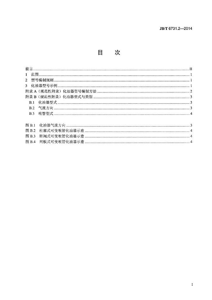 JB/T 6731.2-2014 标准预览