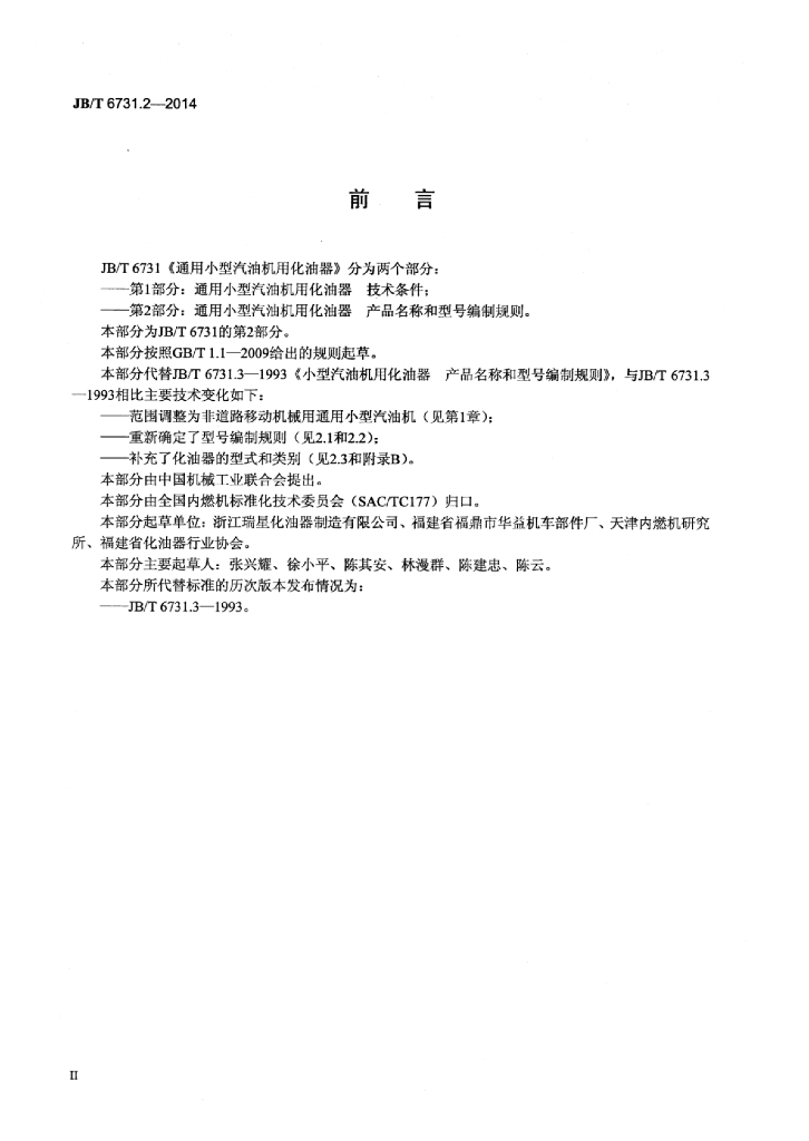JB/T 6731.2-2014 标准预览