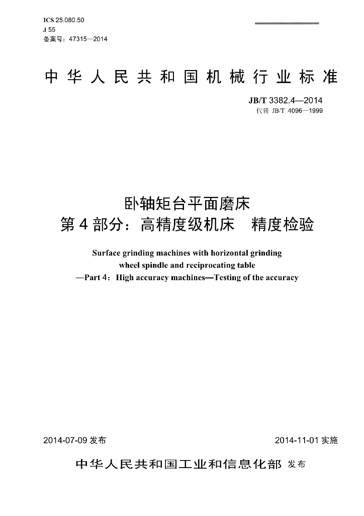 JB/T 3382.4-2014 标准预览