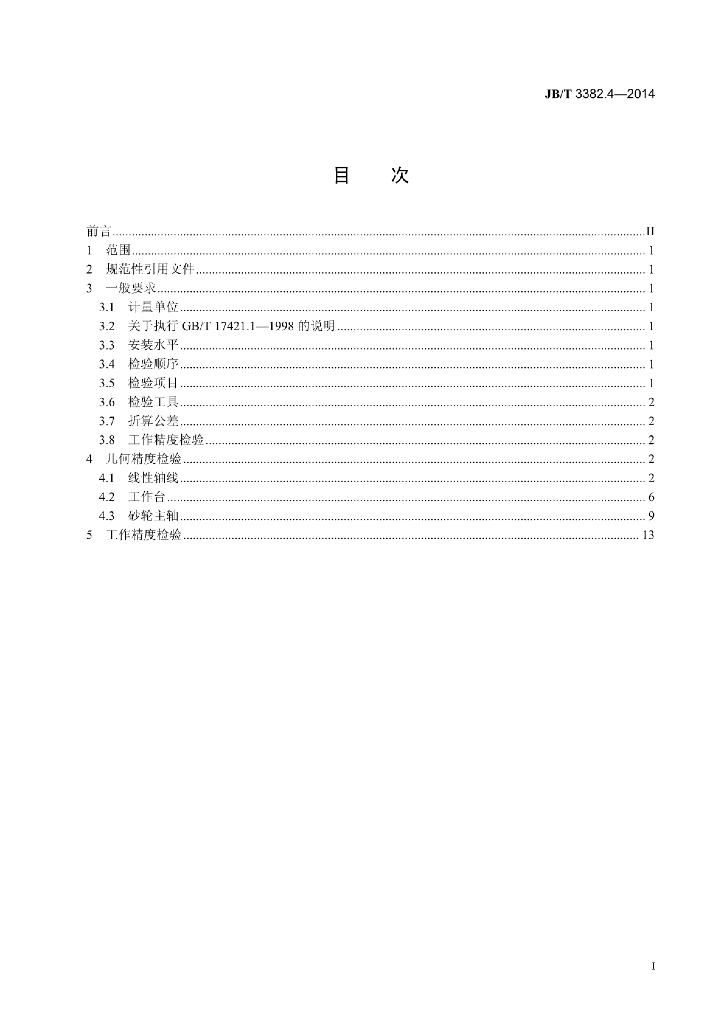 JB/T 3382.4-2014 标准预览