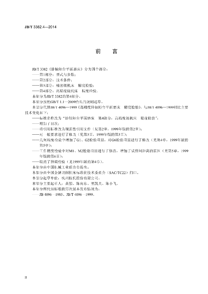 JB/T 3382.4-2014 标准预览