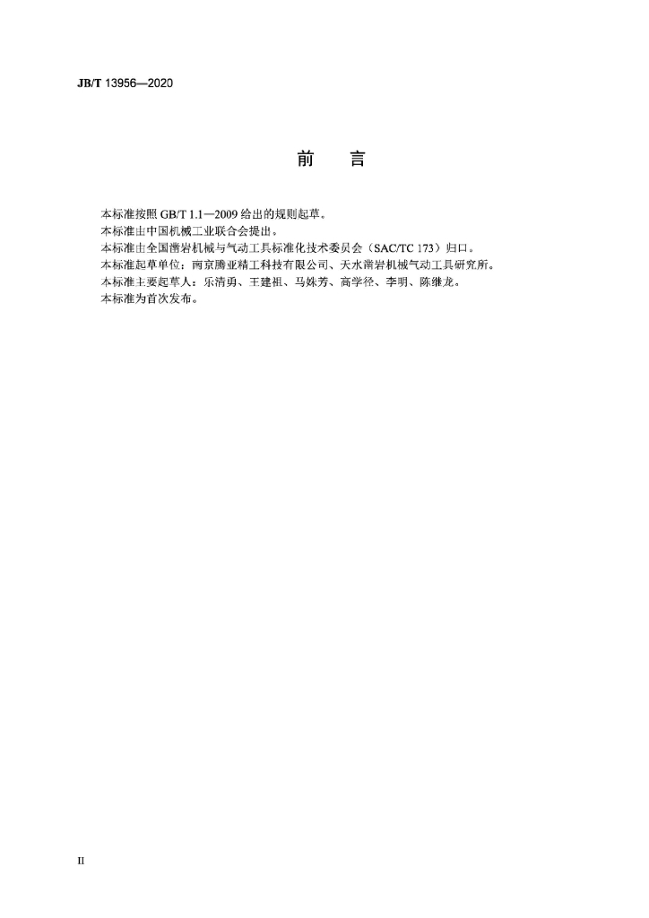 JB/T 13956-2020 标准预览