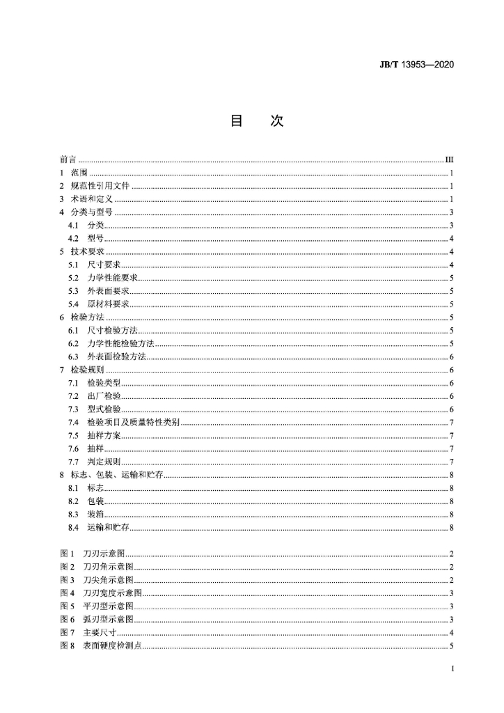 JB/T 13953-2020 标准预览
