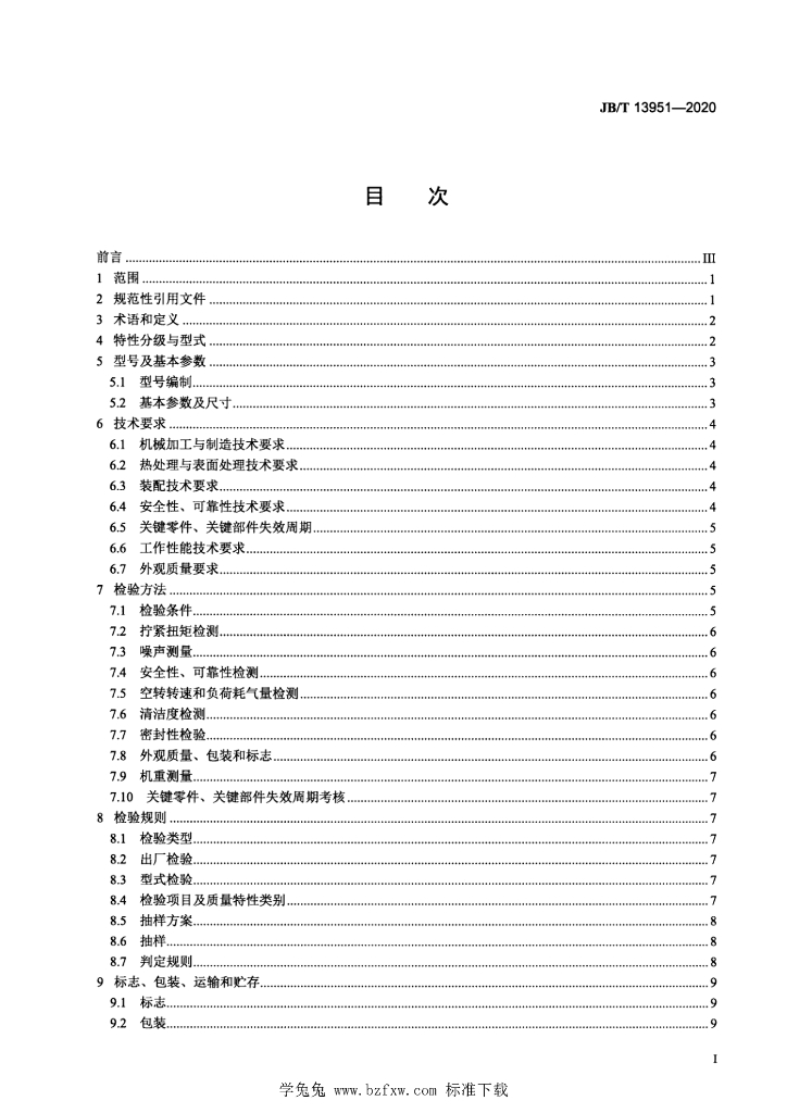 JB/T 13951-2020 标准预览