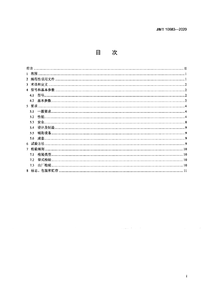 JB/T 10683-2020 标准预览