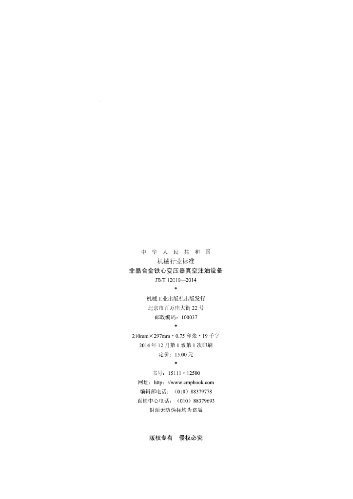 JB/T 12010-2014 标准预览