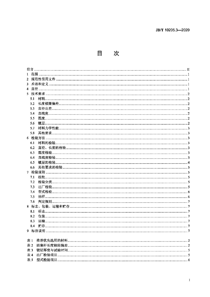 JB/T 10205.3-2020 标准预览