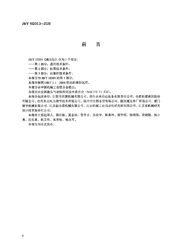 JB/T 10205.3-2020 标准预览