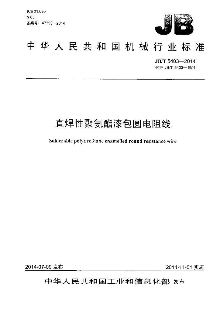 JB/T 5403-2014 标准预览