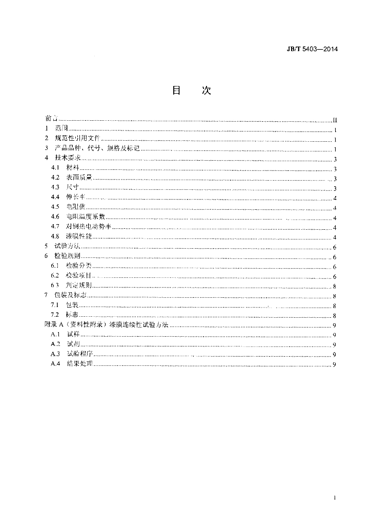 JB/T 5403-2014 标准预览